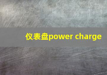 仪表盘power charge